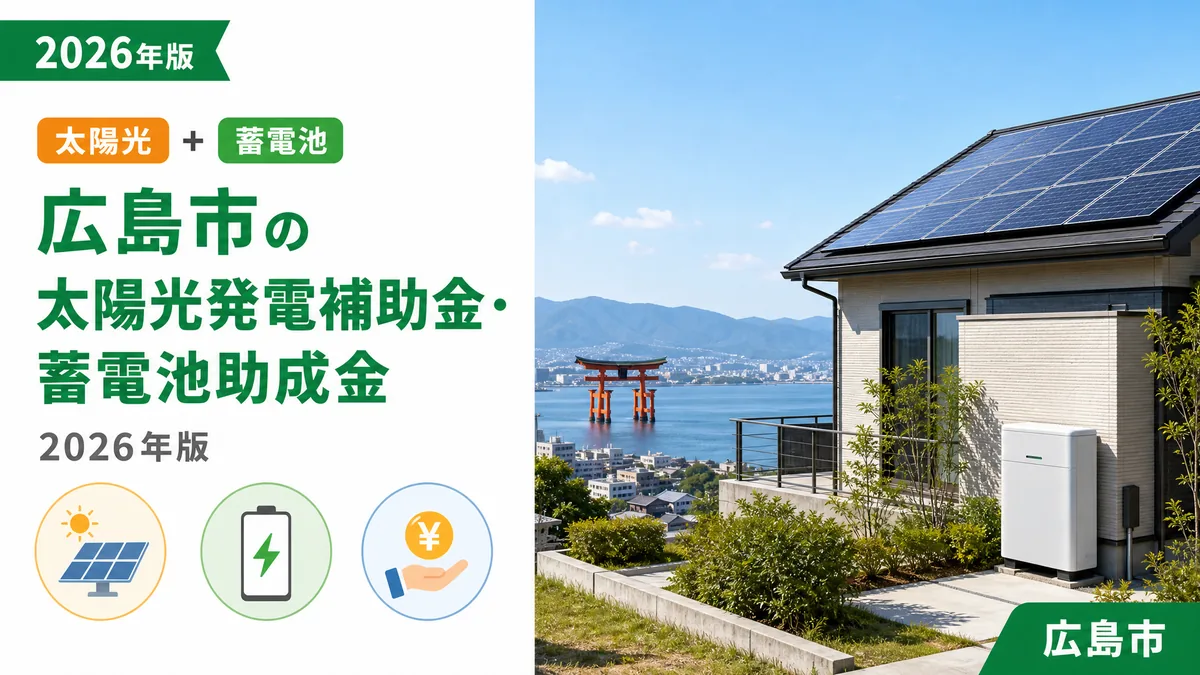 広島市の太陽光発電補助金・蓄電池助成金2026年版