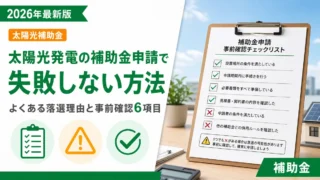 太陽光発電の補助金申請で失敗しない方法｜よくある落選理由と事前確認6項目