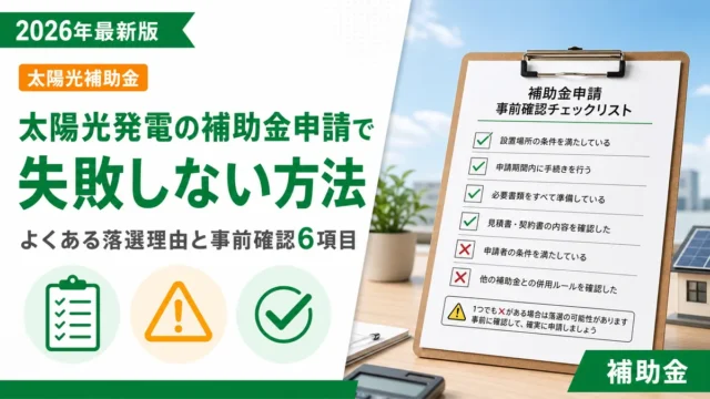 太陽光発電の補助金申請で失敗しない方法｜よくある落選理由と事前確認6項目