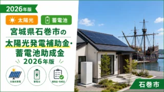 宮城県石巻市の太陽光発電補助金・蓄電池助成金2026年版