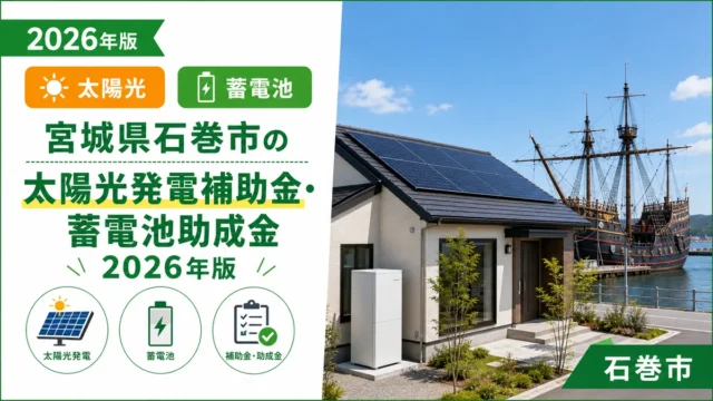 宮城県石巻市の太陽光発電補助金・蓄電池助成金2026年版
