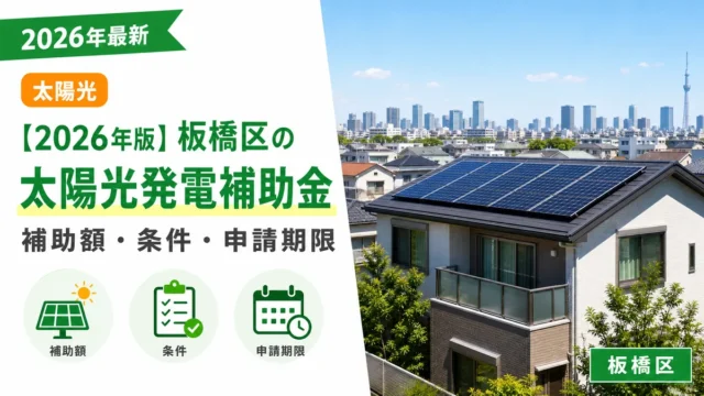【2026年版】板橋区の太陽光発電補助金｜補助額・条件・申請期限