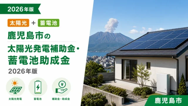 鹿児島市の太陽光発電補助金・蓄電池助成金2026年版