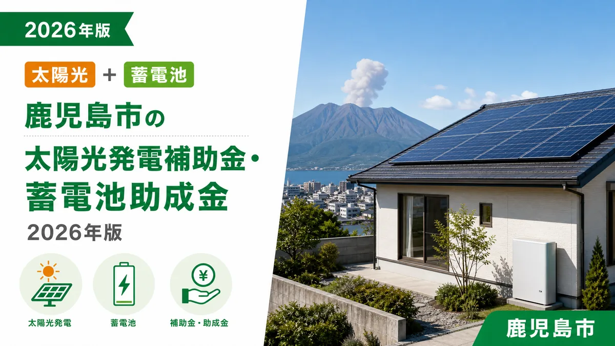 鹿児島市の太陽光発電補助金・蓄電池助成金2026年版