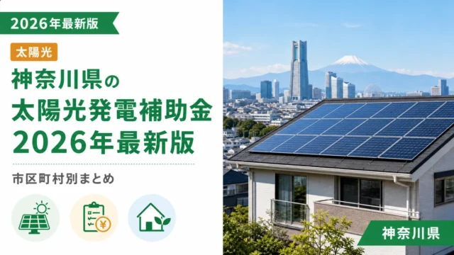 神奈川県の太陽光発電補助金2026年最新版市区町村別まとめ