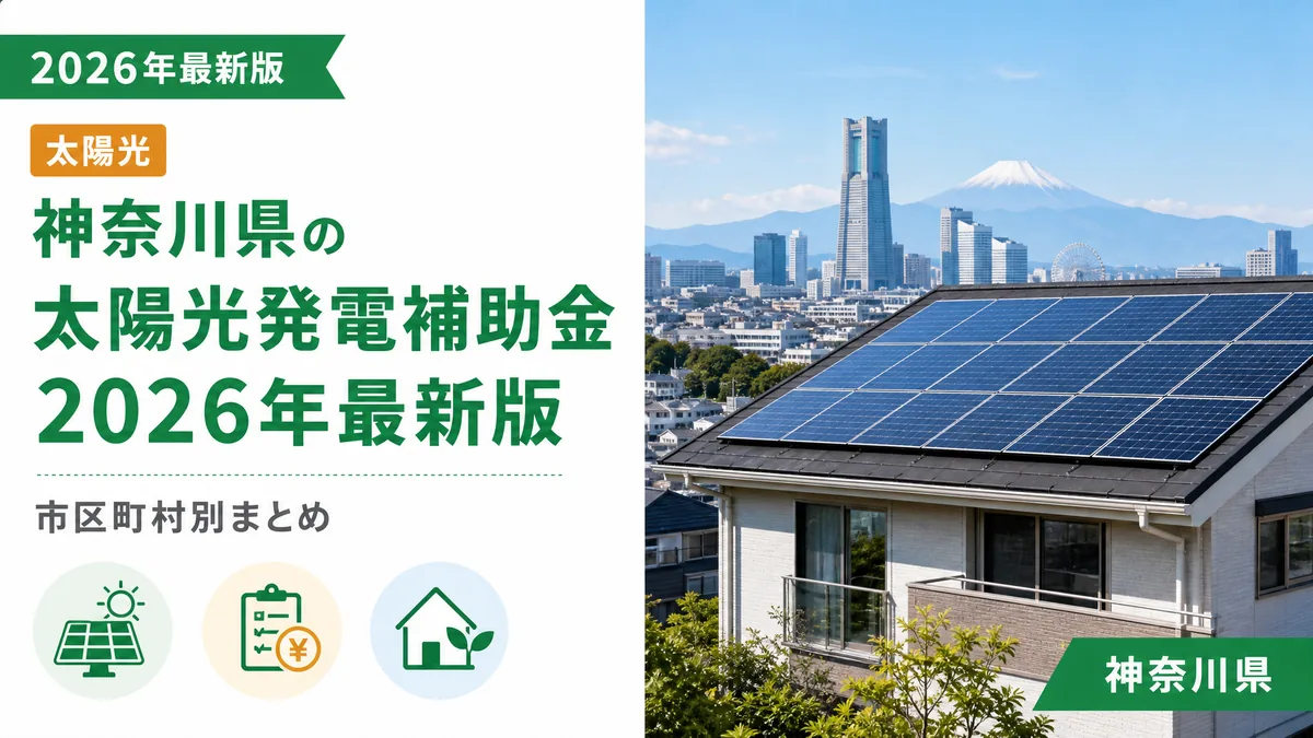 神奈川県の太陽光発電補助金2026年最新版市区町村別まとめ