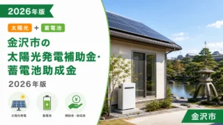 金沢市の太陽光発電補助金・蓄電池助成金2026年版