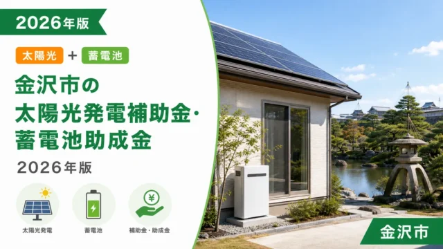 金沢市の太陽光発電補助金・蓄電池助成金2026年版