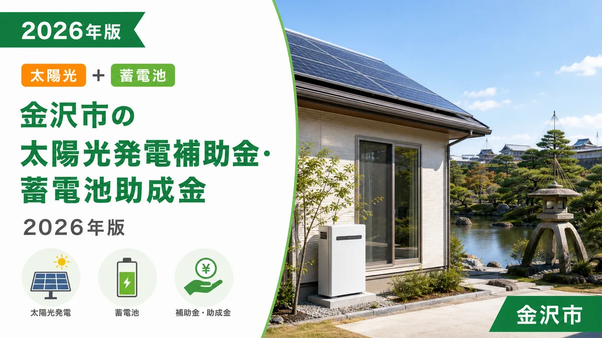 金沢市の太陽光発電補助金・蓄電池助成金2026年版