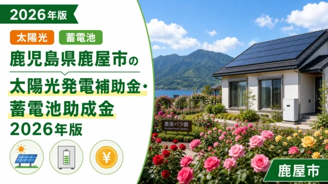 鹿児島県鹿屋市の太陽光発電補助金・蓄電池助成金2026年版