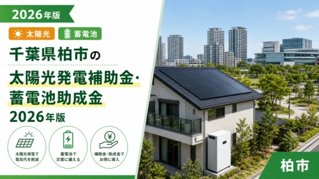 千葉県柏市の太陽光発電補助金・蓄電池助成金2026年版