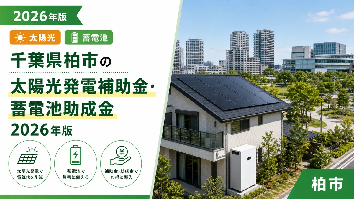 千葉県柏市の太陽光発電補助金・蓄電池助成金2026年版