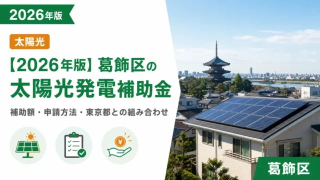 【2026年版】葛飾区の太陽光発電補助金｜補助額・申請方法・東京都との組み合わせ