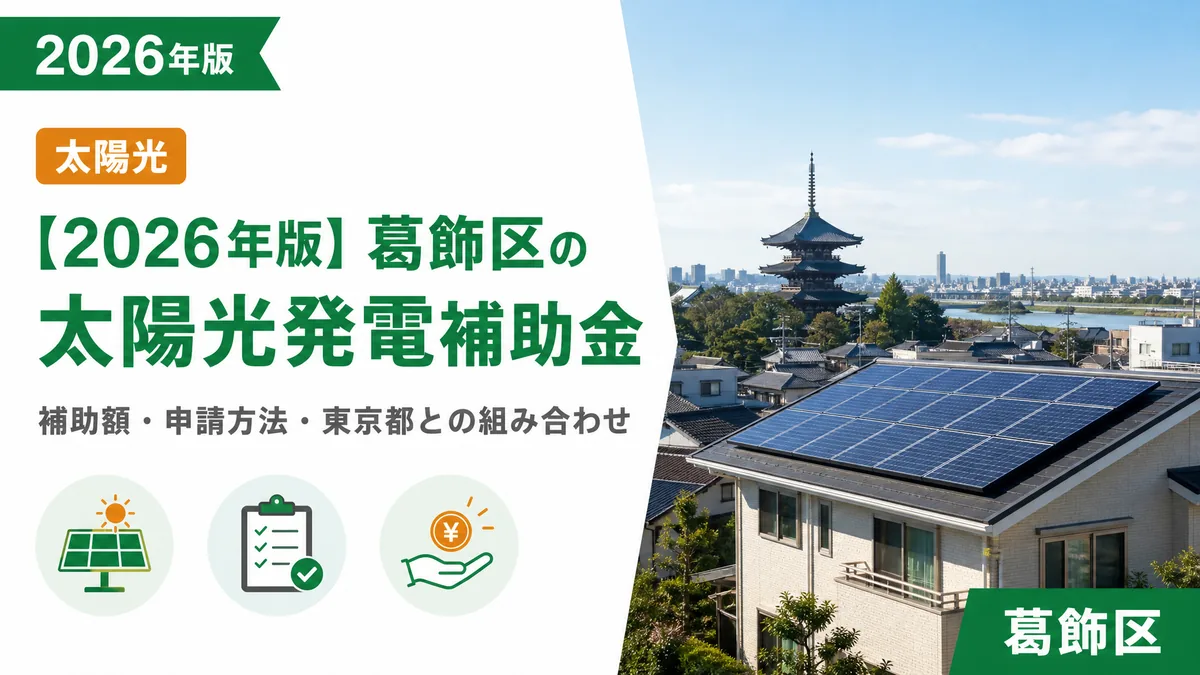 【2026年版】葛飾区の太陽光発電補助金｜補助額・申請方法・東京都との組み合わせ