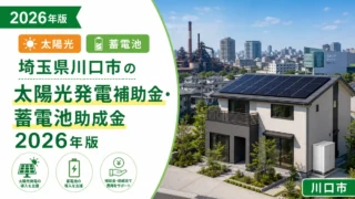 埼玉県川口市の太陽光発電補助金・蓄電池助成金2026年版