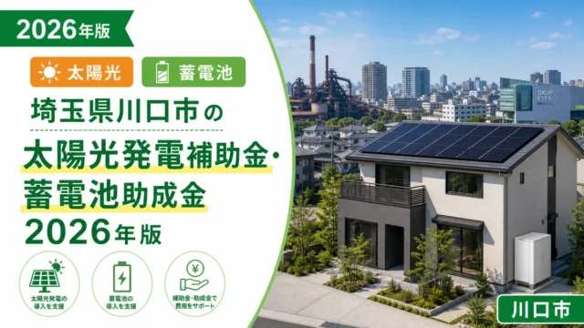 埼玉県川口市の太陽光発電補助金・蓄電池助成金2026年版