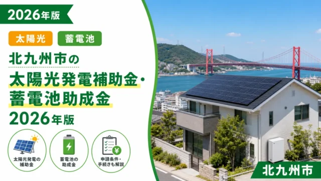 北九州市の太陽光発電補助金・蓄電池助成金2026年版