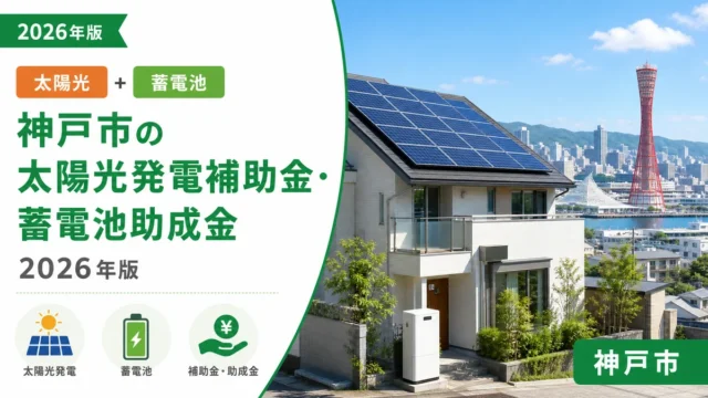 神戸市の太陽光発電補助金・蓄電池助成金2026年版
