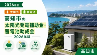 高知市の太陽光発電補助金・蓄電池助成金2026年版