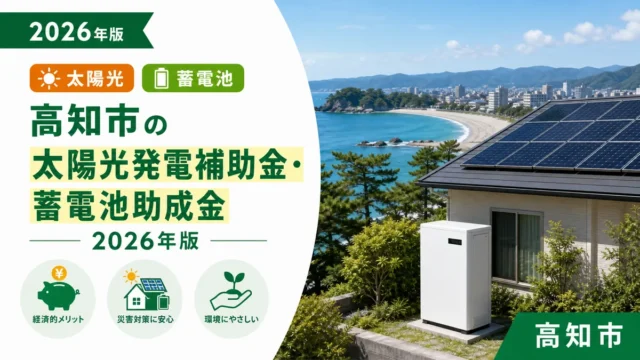 高知市の太陽光発電補助金・蓄電池助成金2026年版