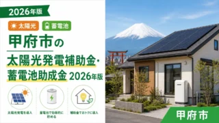 甲府市の太陽光発電補助金・蓄電池助成金2026年版