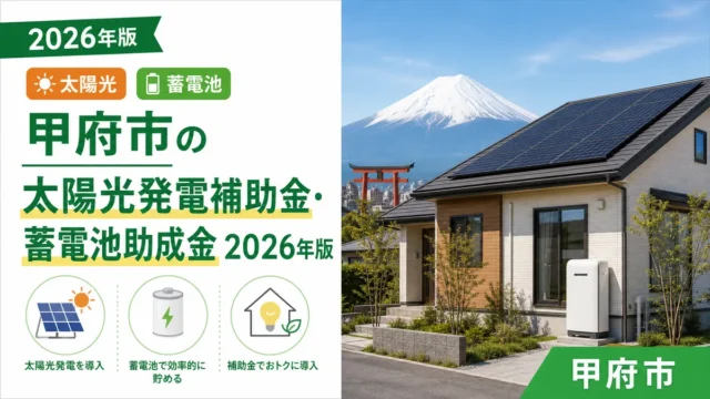 甲府市の太陽光発電補助金・蓄電池助成金2026年版