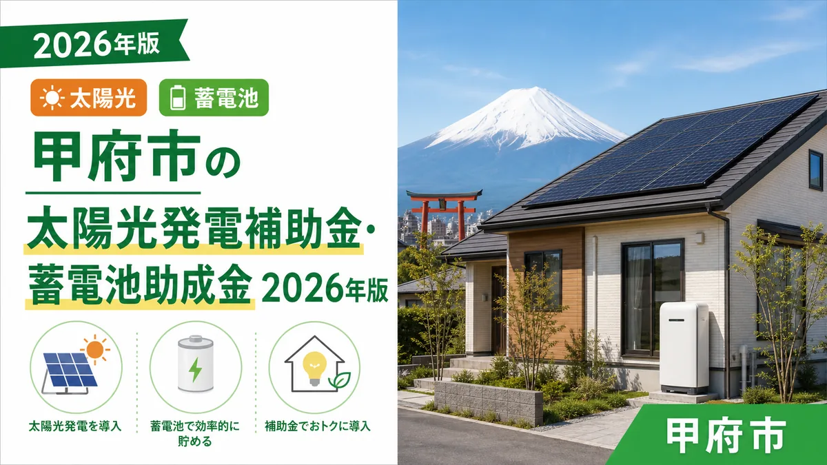 甲府市の太陽光発電補助金・蓄電池助成金2026年版