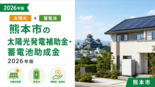熊本市の太陽光発電補助金・蓄電池助成金2026年版