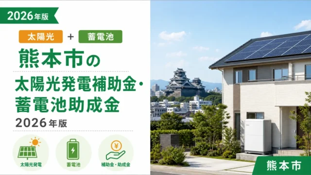 熊本市の太陽光発電補助金・蓄電池助成金2026年版