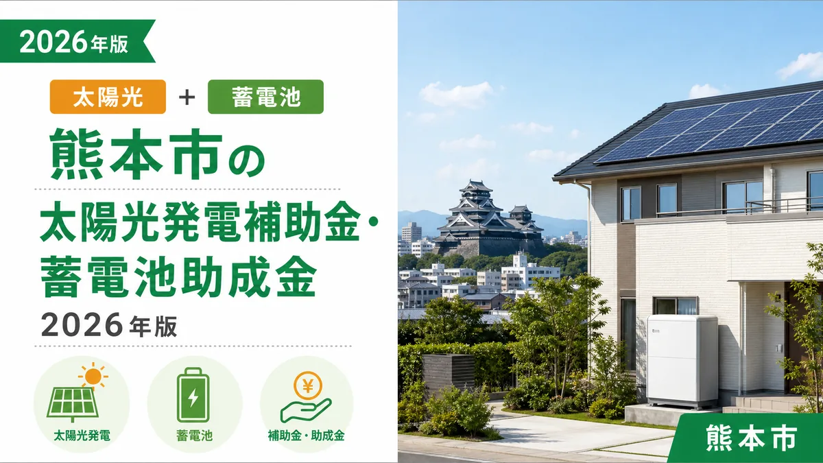 熊本市の太陽光発電補助金・蓄電池助成金2026年版