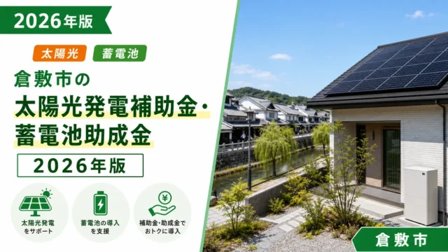 倉敷市の太陽光発電補助金・蓄電池助成金2026年版