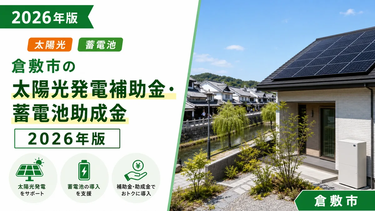 倉敷市の太陽光発電補助金・蓄電池助成金2026年版