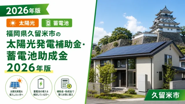 福岡県久留米市の太陽光発電補助金・蓄電池助成金2026年版