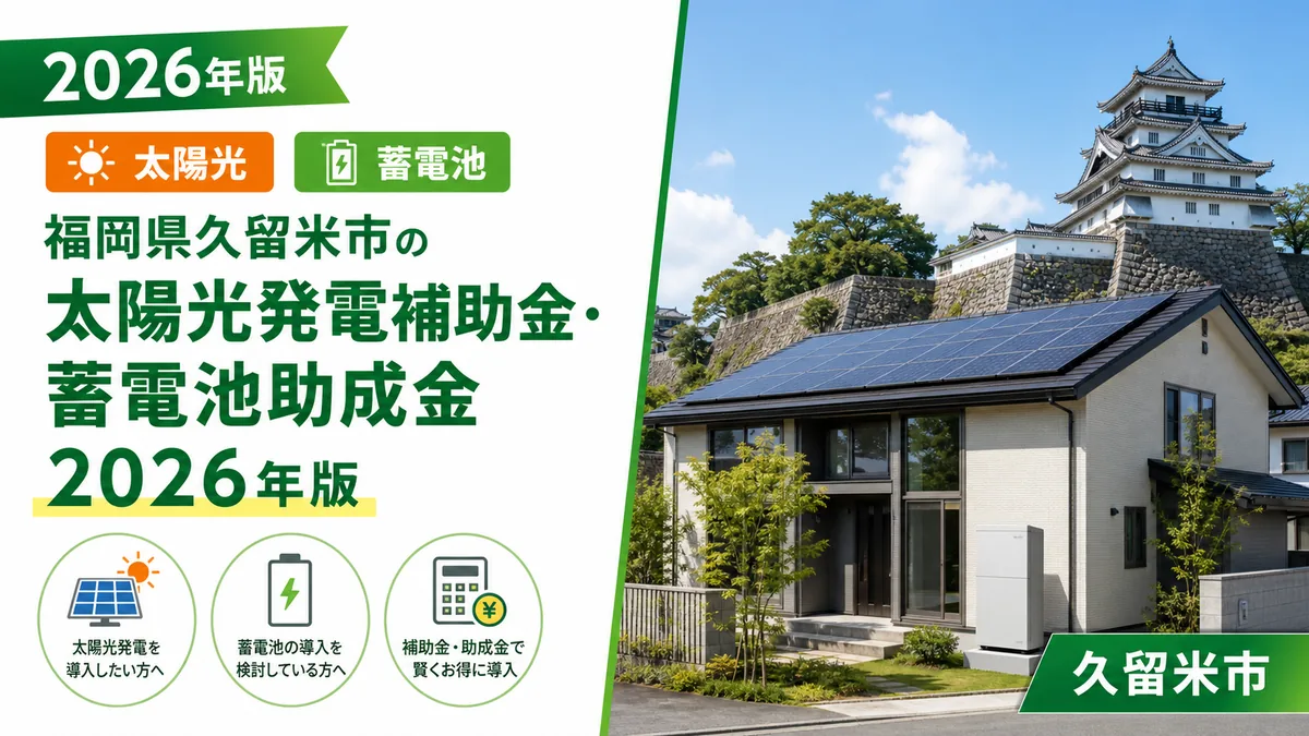 福岡県久留米市の太陽光発電補助金・蓄電池助成金2026年版