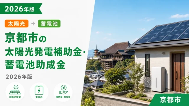 京都市の太陽光発電補助金・蓄電池助成金2026年版