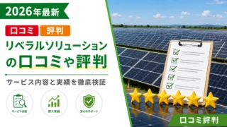 リベラルソリューションの口コミや評判
