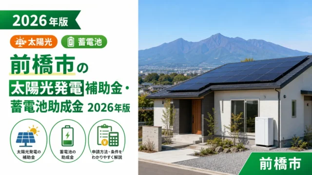 前橋市の太陽光発電補助金・蓄電池助成金2026年版