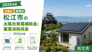 松江市の太陽光発電補助金・蓄電池助成金2026年版