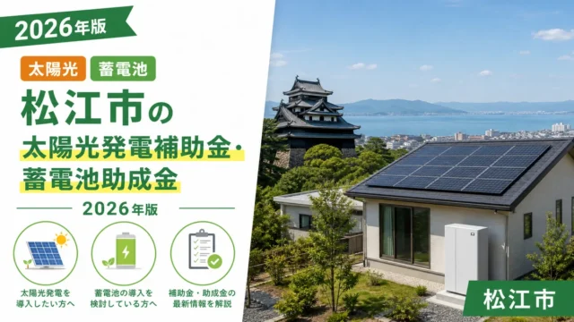 松江市の太陽光発電補助金・蓄電池助成金2026年版