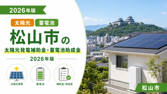 松山市の太陽光発電補助金・蓄電池助成金2026年版