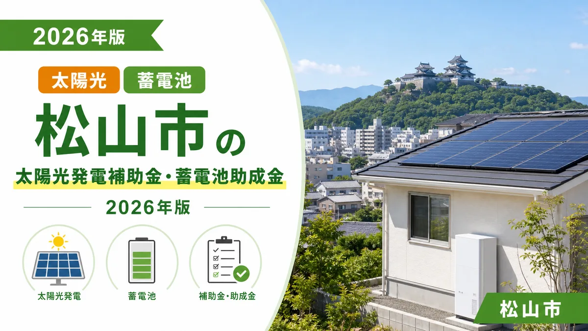 松山市の太陽光発電補助金・蓄電池助成金2026年版