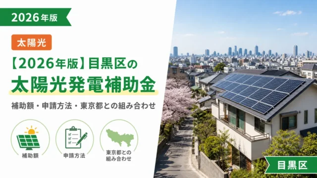【2026年版】目黒区の太陽光発電補助金｜補助額・申請方法・東京都との組み合わせ