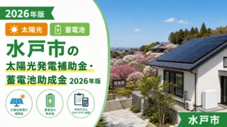水戸市の太陽光発電補助金・蓄電池助成金2026年版