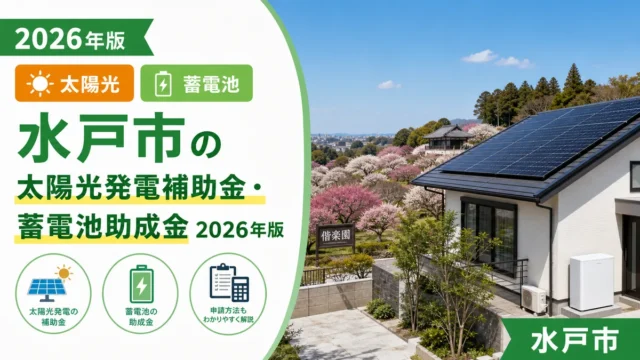 水戸市の太陽光発電補助金・蓄電池助成金2026年版