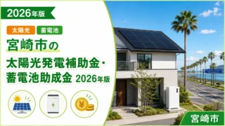 宮崎市の太陽光発電補助金・蓄電池助成金2026年版