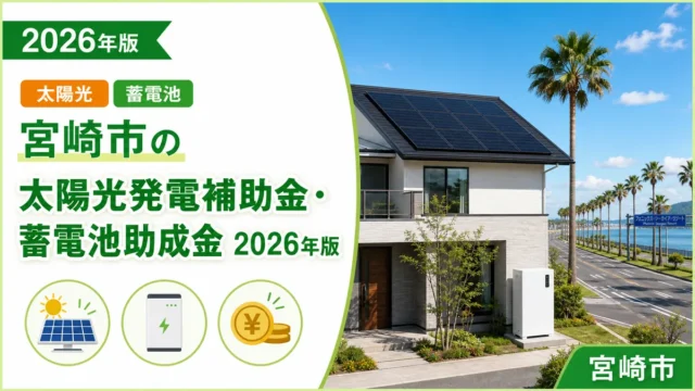 宮崎市の太陽光発電補助金・蓄電池助成金2026年版