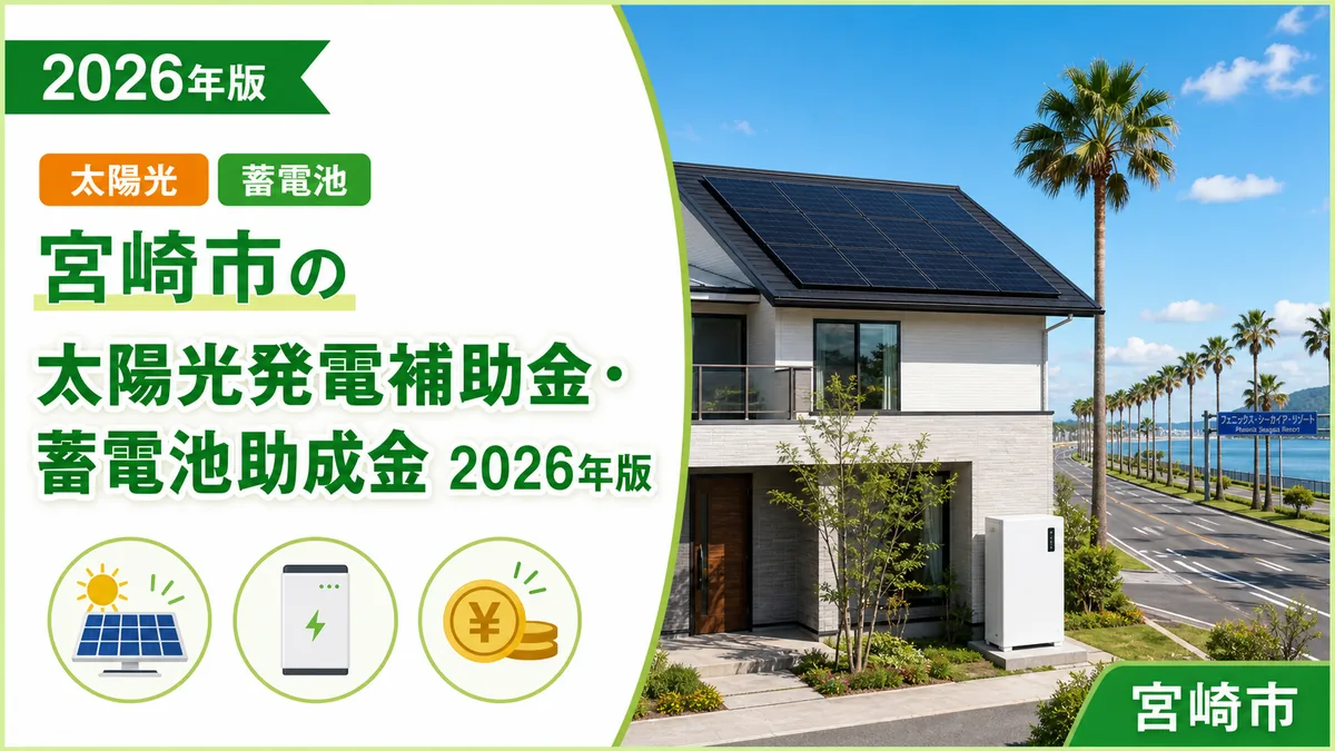 宮崎市の太陽光発電補助金・蓄電池助成金2026年版