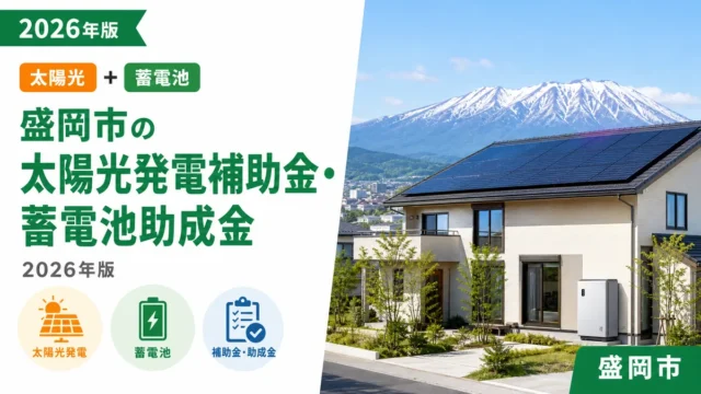 盛岡市の太陽光発電補助金・蓄電池助成金2026年版