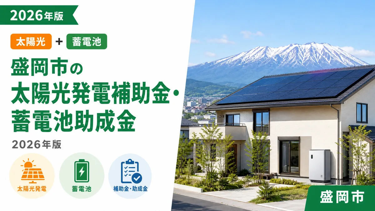 盛岡市の太陽光発電補助金・蓄電池助成金2026年版