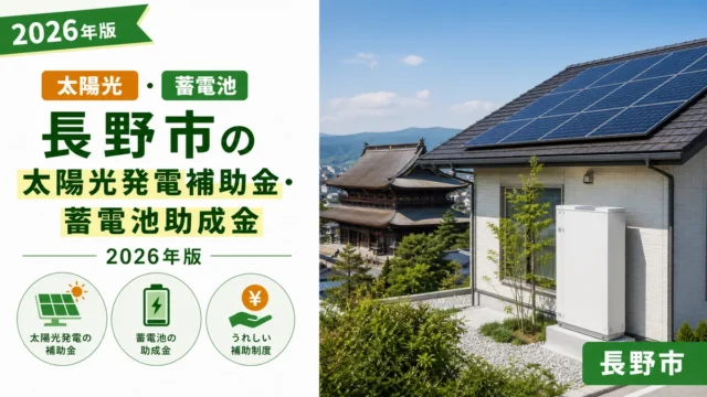 長野市の太陽光発電補助金・蓄電池助成金2026年版